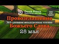 Дерек Принс &quot;Провозглашение Божьего Слова на каждый день&quot; 28 мая