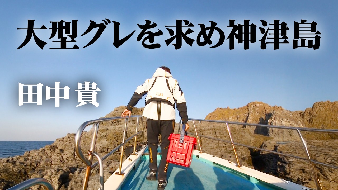 田中盛穂「海吠える」 Takashi Tanaka targets large sea bream on his first attempt at
