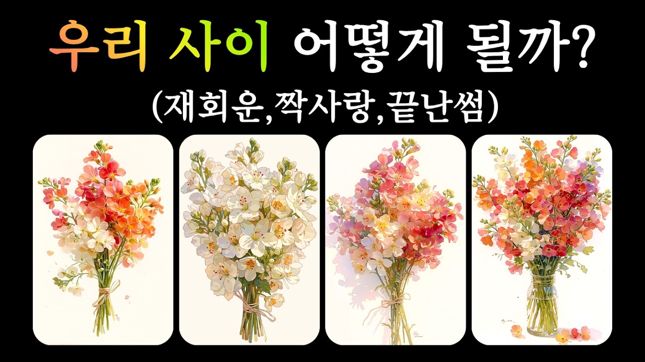 (타로)우리 사이 어떻게 될까?(끝난썸,헤어진사이,짝사랑) - YouTube