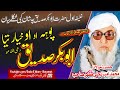 Molana bijlee gar sahb audio bayan abu bakkar ra poha o okhyartya        