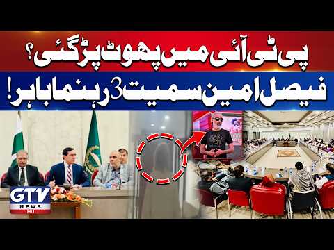 PTI Faces Internal Rift? 3 Leaders Walk Out of Meeting | Breaking News | GTV News