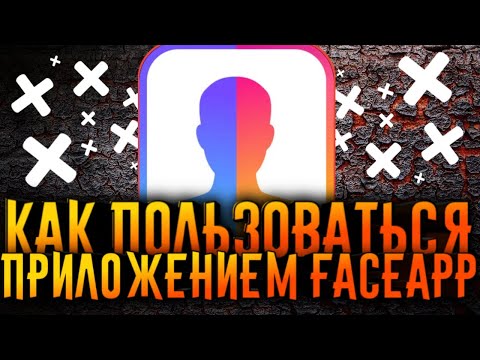 Видео: Как пользоваться FaceApp?