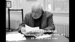 Бахыт Кенжеев В Библиотеке Hudson Park, Ny 23 Марта 2024 Года