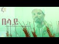 ተጀምሮ የቀረዉ በላይ ሙዚቃ ካሳሁን ደምሴ New Ethiopian Music Kassahun Dmesia From Belaye Offocial 2025 2007
