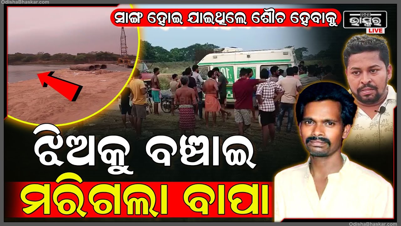 ଏବେ ବାପାକୁ ଖୋଜୁଛି ଝିଅ । ବାପା ଝିଅ ଘରୁ ବାହାରି ଯାଇଥିଲେ ନଦୀକୁ । ହେଲେ ଝିଅ ଡାକିଲା ବାପା ବାପା ଆଉ ତାପରେ...