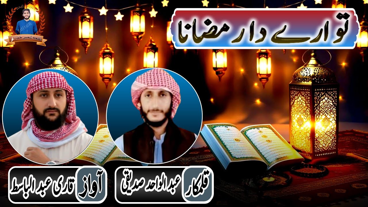 brahvinaa✓brahuinaatتو ارے دا رمضاناآواز، قاری عبد الباسط قلمکار ،عبد الواحدصدیقی✓رمضان المبارک 2026