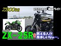 【Z900RS】ninja ZX-25R を買える人が羨ましいなぁ…。