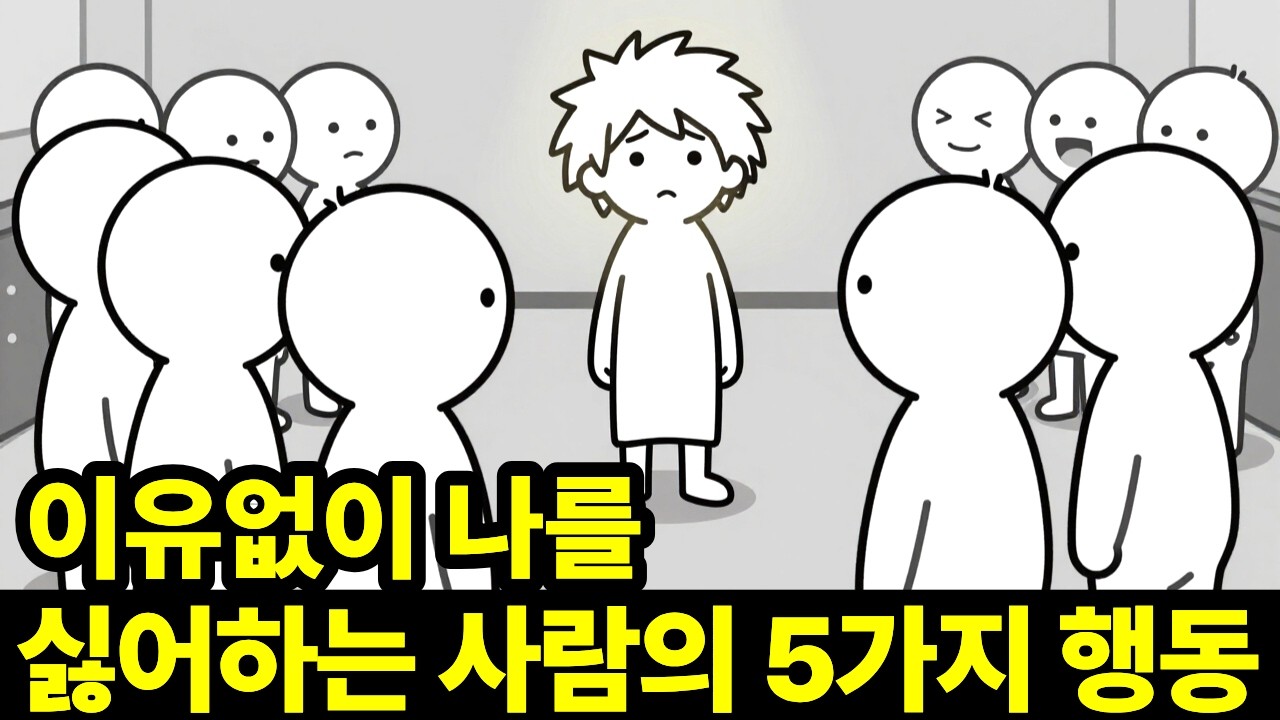당신을 이유 없이 싫어하는 사람들이 하는 5가지 행동 | 이거 알면 더 이상 신경 안 쓰입니다