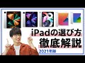 【2021年版】iPadマニアによるiPadの選び方解説！これを見ればもう迷わない！
