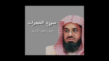 سوره الحجرات|سعود الشريم