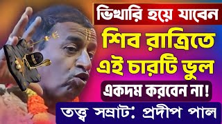 প্রদীপ পাল কীর্তন | pradip pal kirtan 2024 | prodip pal kirton | prodip pal new kirton song