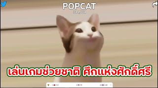 POPCAT เกมแมวอ้าปากกดแข่งกับต่างประเทศ screenshot 1