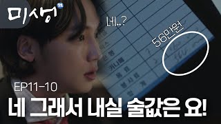 EP11-10 나보고 사이코패스라더니 술값도 안 내고 먹튀한 성대리에 참을 수 없는 한석율 아오 이 개 XX !@#$%^ #미생