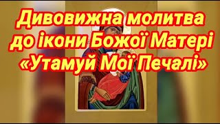 Дивовижна молитва до ікони Божої Матері «Утамуй Мої Печалі» 7 лютого