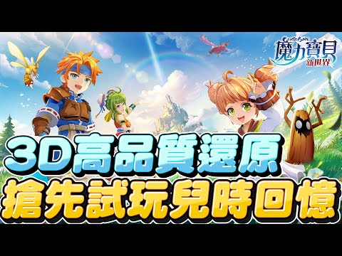 魔力寶貝：新世界｜滿滿的情懷R~萌新必看｜交易行介紹｜如何野外抓神寵｜超還原3D畫質｜12/8正式上線