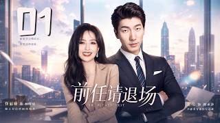 《前任請退場》01：未婚夫在婚禮當天臨陣逃跑，3年後竟後悔求復合！怎料她早已被帶娃男模寵上天！💕#佟丽娅 #言情 #霸道总裁 #甜宠 #短剧 #爽剧 #校园 #爱情 #偶像剧 #中国电视剧 screenshot 2