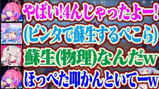 お腹が減り過ぎて4んだヴィヴィをビンタで蘇生するぺこらw【ホロライブ/兎田ぺこら/綺々羅々ヴィヴィ/獅白ぼたん】