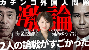 【ガチンコ外国人問題】　河合ゆうすけ戸田市議員VS海老原嗣生の論戦がすごかった件