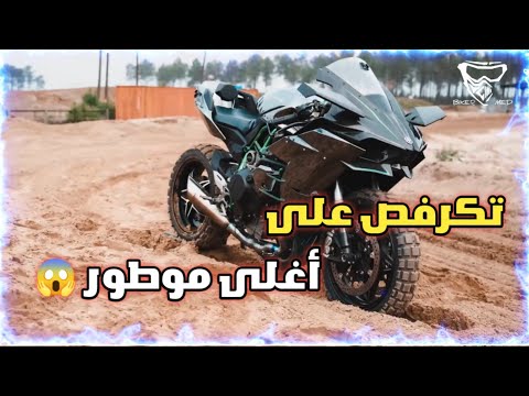 شرا اغلى موطور و كايتكفرص عليه