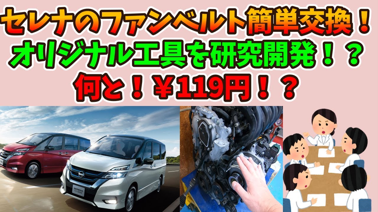 【Reiworksチャンネル！】27セレナベルト交換が超簡単に！！