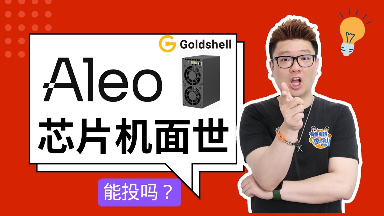 Aleo芯片机上线，金贝Goldshell AE BOX 开箱测评（上集）#aleo #goldshell #金贝#web3 #pow #加密货币-  YouTube