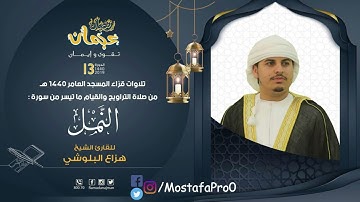 هزاع البلوشي سورة النمل كاملة. للقارئ هزاع البلوشي دقة عالية #صوت_جميل#قرآن #راحة_نفسية#اكسبلور