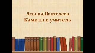Аудиокнига Камилл и учитель Леонид Пантелеев