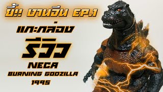 รีวิว ก็อดซิลล่า1995 [Burning Godzilla] | Review NECA Godzilla vs destroyah