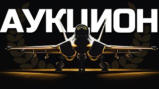 видео: ШТУРМОВОЙ АУКЦИОН / СКОЛЬКО и НА ЧЁМ Делаем Киллов в War Thunder картинка: ШТУРМОВОЙ АУКЦИОН / СКОЛЬКО и НА ЧЁМ Делаем Киллов в War Thunder