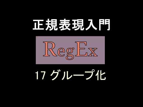 正規表現入門   レッスン17 グループ化