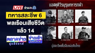 Download Lagu 🔴Live ข่าวเช้าสุดสัปดาห์ |อาลัย “ทหารกล้า 6 นาย” พลีชีพชายแดน MP3 Download Lagu 🔴Live ข่าวเช้าสุดสัปดาห์ |อาลัย “ทหารกล้า 6 นาย” พลีชีพชายแดน MP3