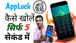 How to unlock App Lock in Any Android Phone | app lock unlock in 5 second | by tricker amit