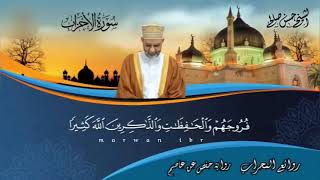 سورة الأحزاب - الشيخ حسن صالح #قرآن #قران_كريم