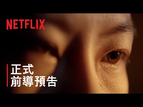 《3 體》| 正式前導預告 | Netflix