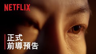 《3 體》| 正式前導預告 | Netflix