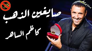 يا صايغين الذهب - كاظم الساهر بدون موسيقى🎙 🎤