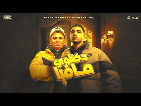 دكناوي مافيا اسلام كابونجا Eslam Kabonga Dkanwy Mafia Official Music 2025