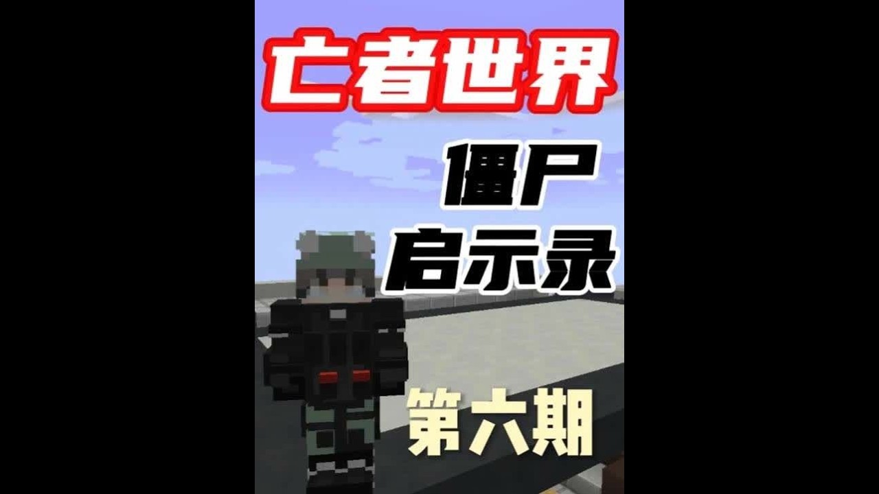 亡者世界末日求生第六期 亡者世界末日求生第六期：运气非常好第三只村民就刷出了经验修补，现在已经成功的制作出了防毒面具，并给全套装备打上了最顶级的附魔，物资和所有的准备都已经就绪了，那么接下来多的不说