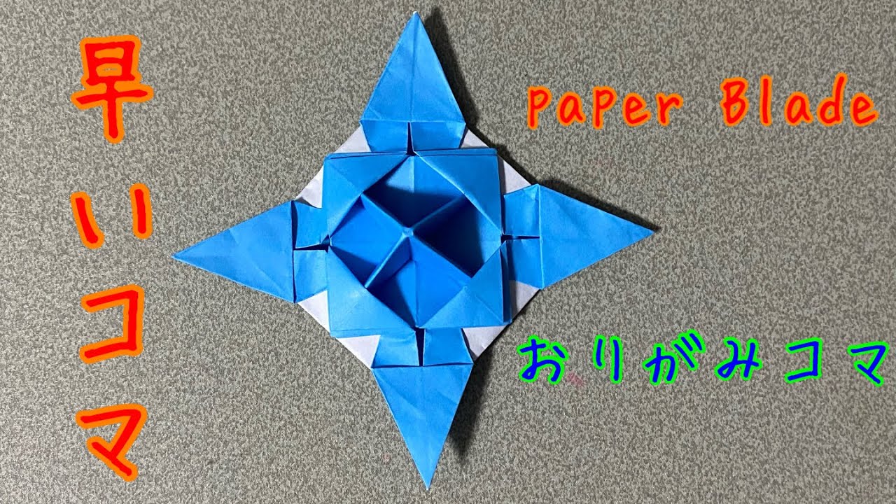 折り紙 折り紙コマ コマ キャラクターコマ 早いコマ Paper Top Paper Blade How To Make Spinning Top Origami Top Origami Blade Youtube