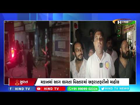 સુરતના કતારગામની હરિઓમ સોસાયટીમાં રહેણાક મકાનમાં આગ