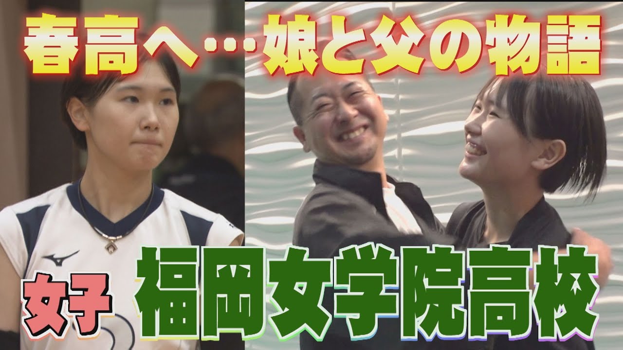 【春高アタック】父と共に夢の舞台、春高へ…福岡女学院バレー部・エースの思い（見逃し配信）