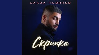 Скрипка chords