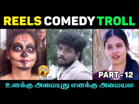 உனக்கு அமையுது எனக்கு அமையல! 😭😂 | Reels Comedy Troll | Part 12