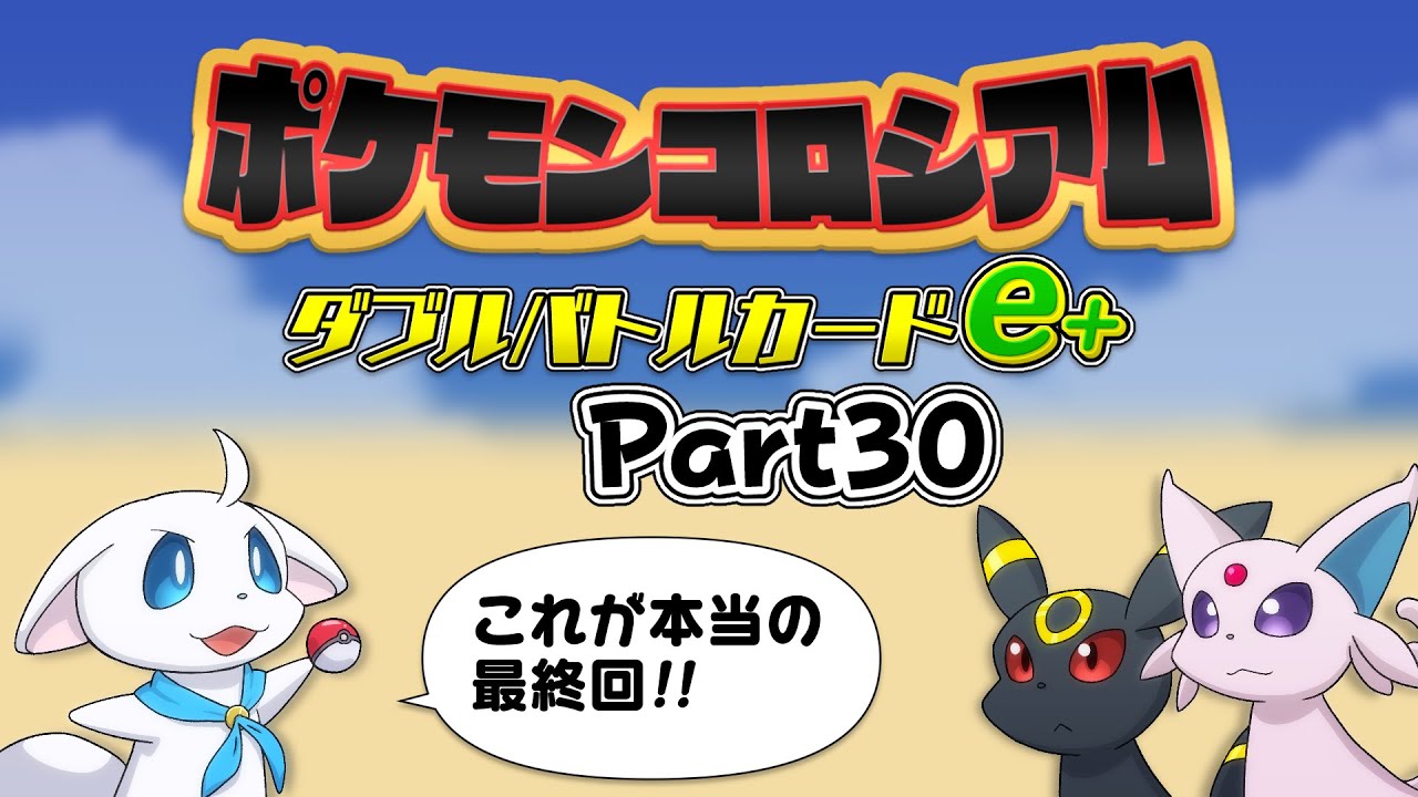 ダブルバトルカードe+で遊ぼう！後編の後編！【ポケモンコロシアム