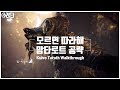 [MHW]  쉽게 배우는 맘타로트 공략! (feat.수레단)  Kulve Taroth Walkthrough