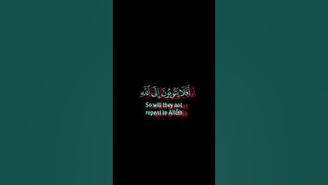 أفلا يتوبون إلى الله ويستغفرونه والله غفور رحيم } القارئ عبدالله الموسى