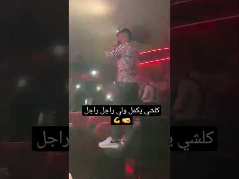 كلشي يكمل ولي راجل راجل 2022