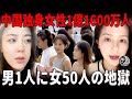 中国婚活市場「絶望の現実」──独身女性1億1600万人・女性余りの惨状・1人の男に50人の女が群がる「残酷な比率」 |中国を読み解
