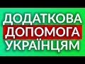 ХТО НЕ ОТРИМАВ ДОПОМОГУ ВІД ООН? Ще два варіанти допомоги для Українців в Польщі