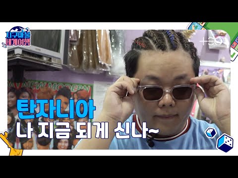   ENG SUB 지구마불2R 곽튜브 탄자니아 Part 1 지구마불 세계여행 TEO